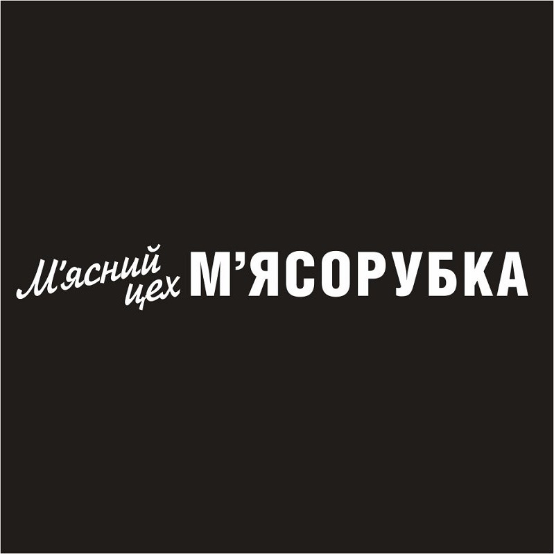 м`ясний цех м`ясорубка