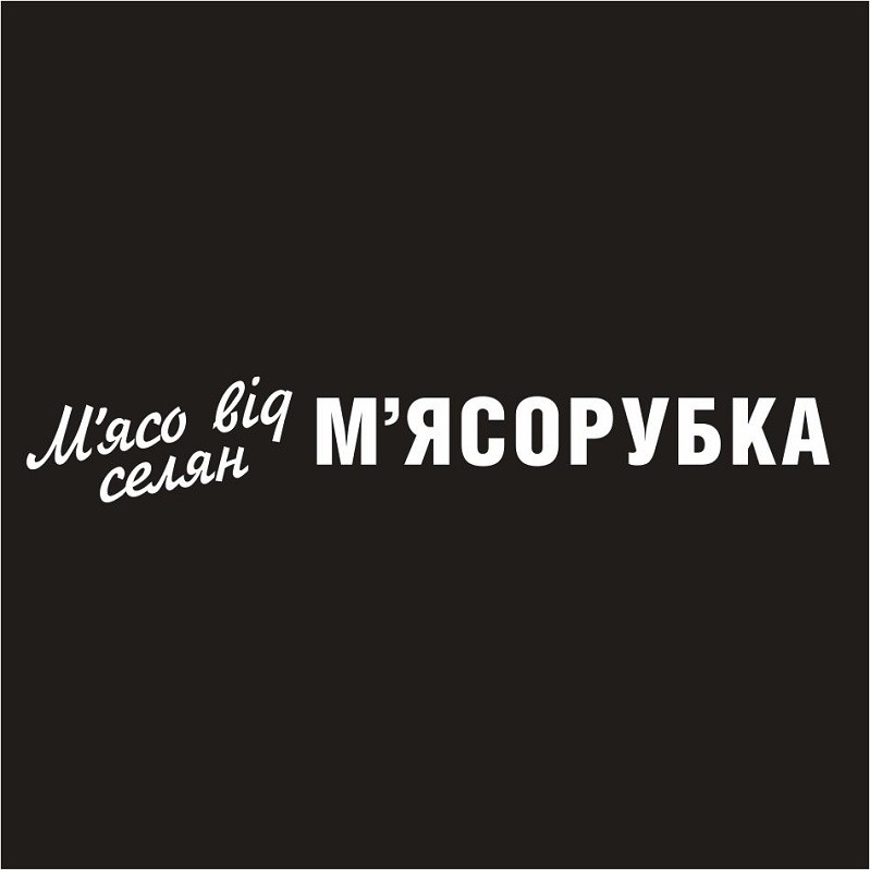 м`ясо від селян м`ясорубка