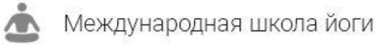 международная школа йоги