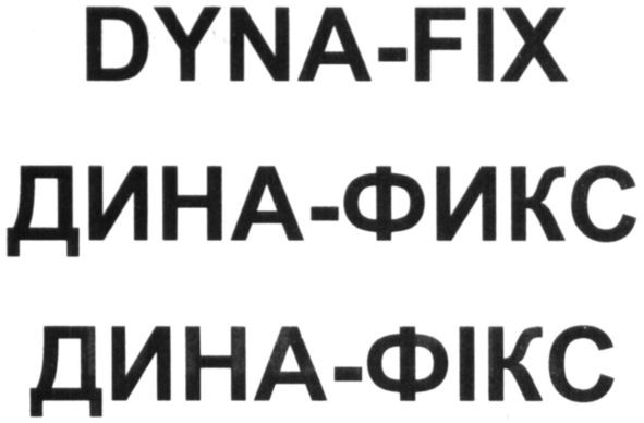 дина-фикс