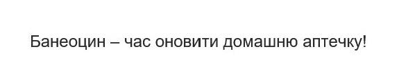 банеоцин-час оновити домашню аптечку!
