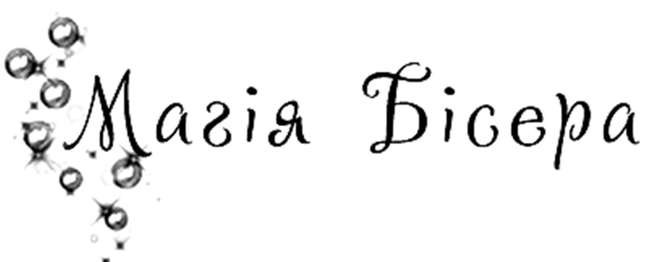 магія бісера