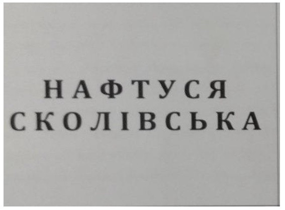 нафтуся сколівська
