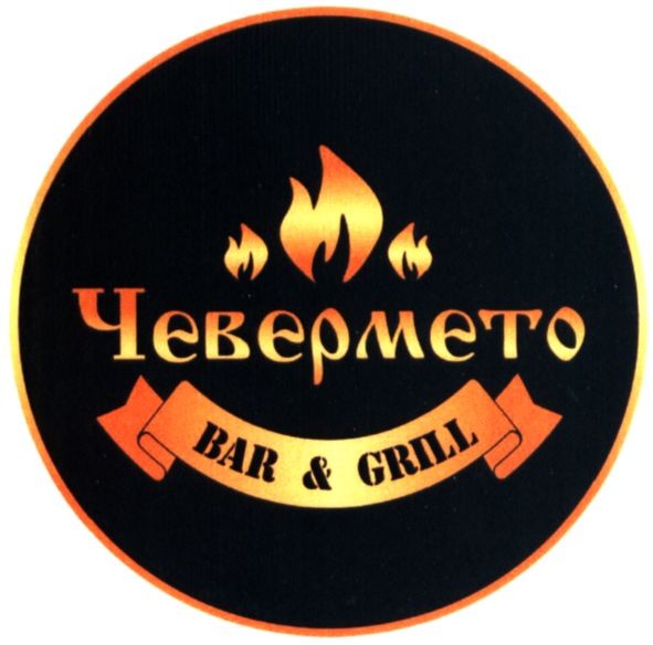 чевермето