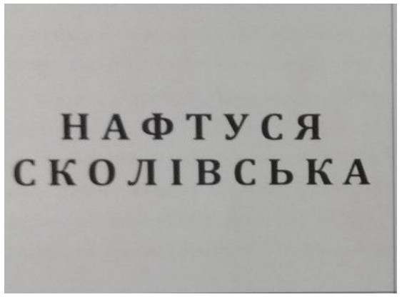нафтуся сколівська