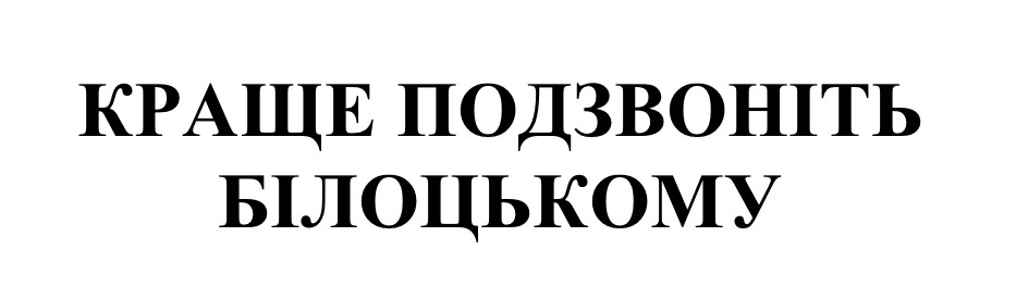 краще подзвоніть білоцькому