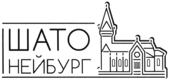 шато нейбург