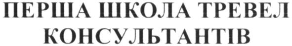 перша школа тревел консультантів