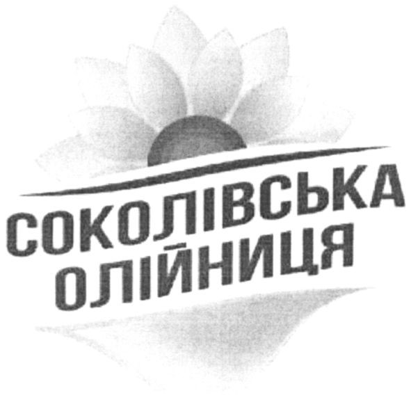 соколівська олійниця