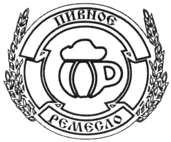 пивноє ремесло