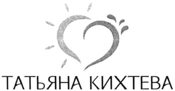 татьяна кихтева