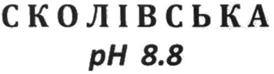 сколівська ph 8.8