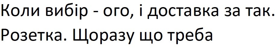 коли вибір-ого, і доставка за так. розетка. щоразу що треба