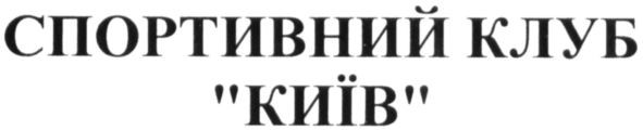 спортивний клуб "київ"