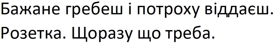 бажене гребеш і потроху віддаєш. розетка. щоразу що треба.