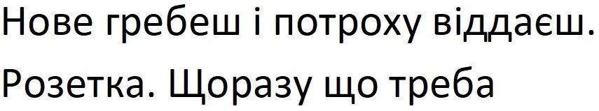 нове гребеш і потроху віддаєш. розетка. щоразу що треба.
