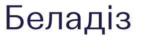 беладіз