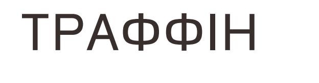 траффін
