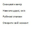 створити свій момент