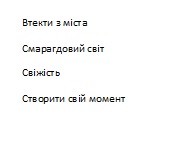створити свій момент