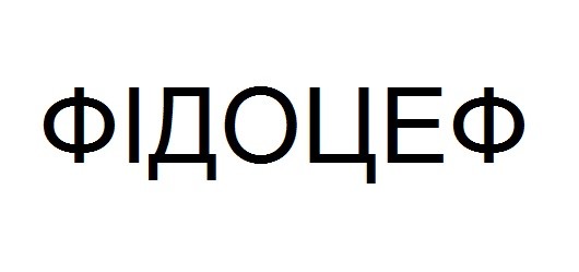 фідоцеф