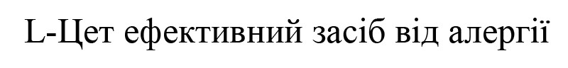 l-цет ефективний засіб від алергії