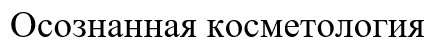 осознанная косметология