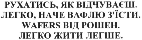 легко, наче вафлю з'їсти