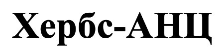 хербс-анц
