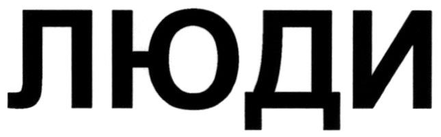 люди