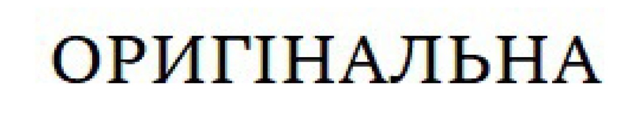 оригінальна