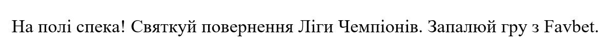 святкуй повернення ліги чемпіонів