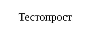 тестопрост