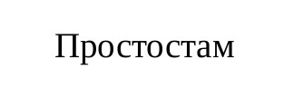 простостам