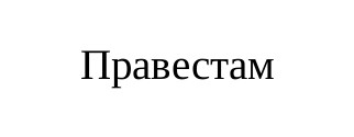 правестам