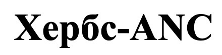 хербс-anc