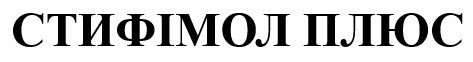 стифімол плюс