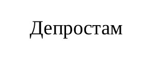 депростам