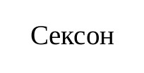cekcoh
