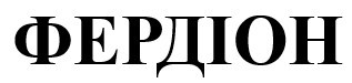 фердіон