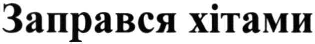 заправся хітами
