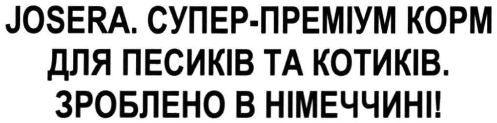 josera.супер-преміум корм для песиків та котиків. зроблено в німеччині!