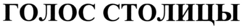 голос столицы