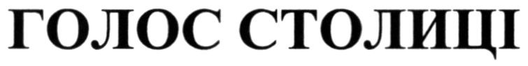 голос столиці