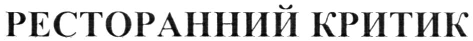 ресторанний критик