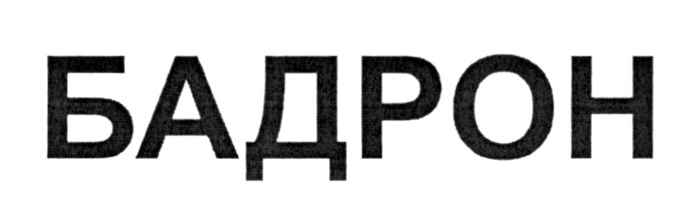 бадрон