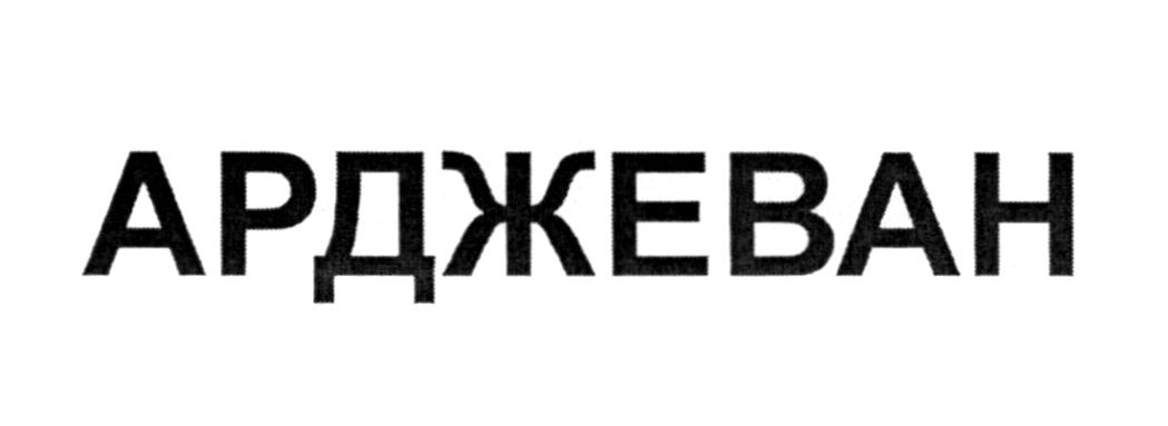 арджеван