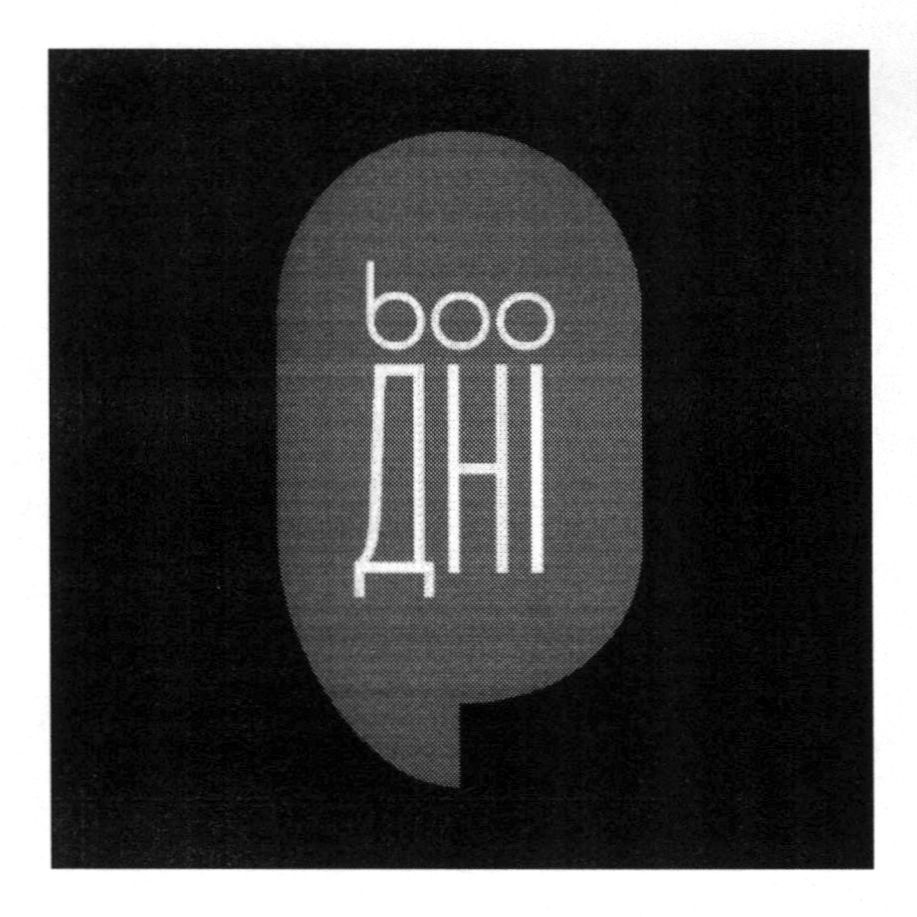 boo дні