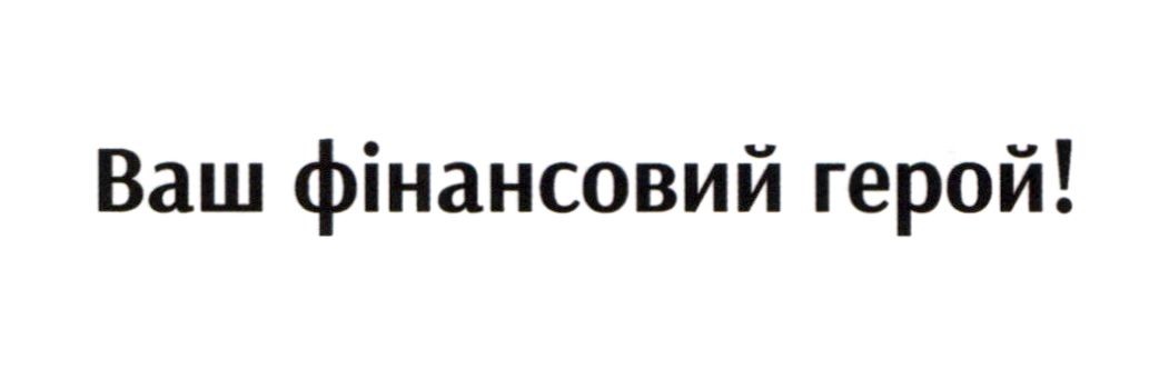 ваш фінансовий герой!