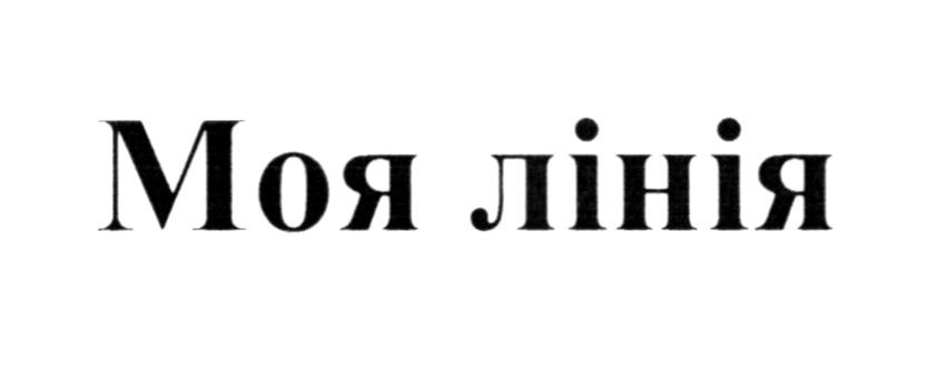 моя лінія